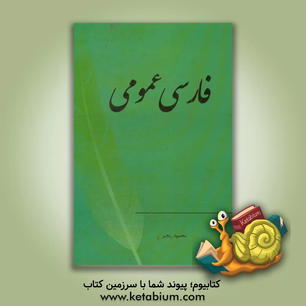 کتاب فارسی عمومی اثر محمود رنجبر