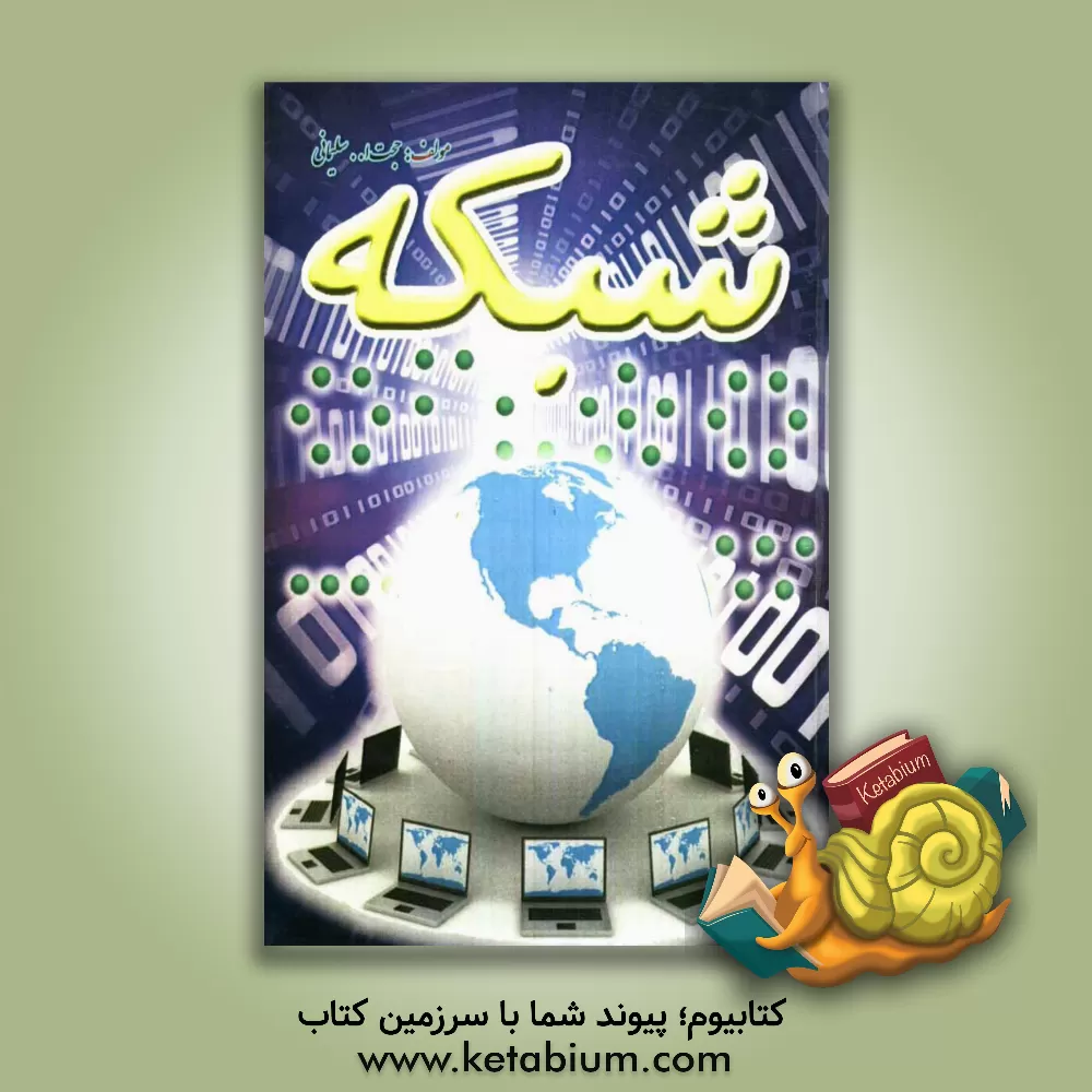 کتاب شبکه اثر حجت‌الله سلیمانی