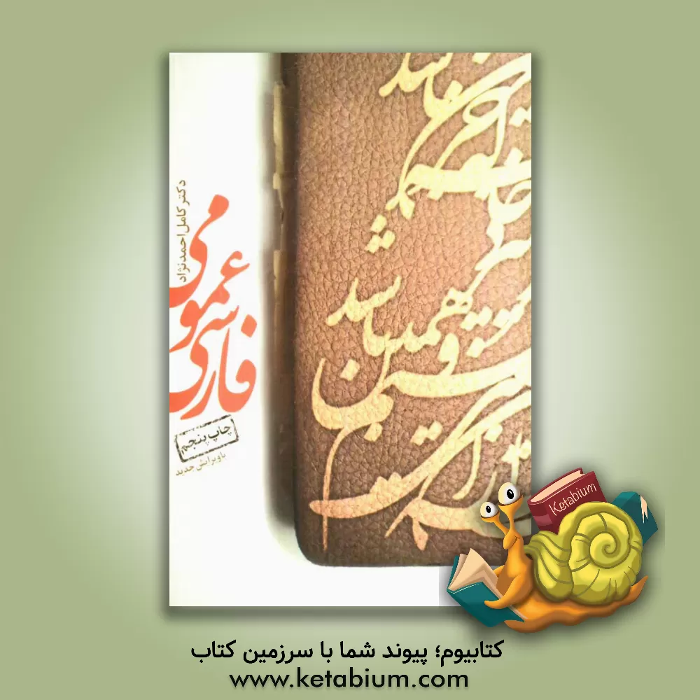 کتاب فارسی عمومی اثر کامل احمدنژاد