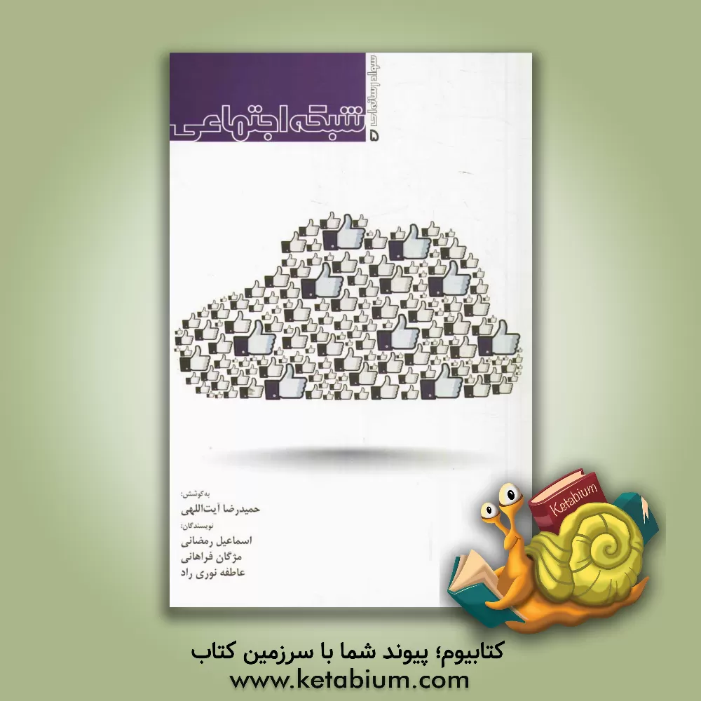 کتاب شبکه اجتماعی اثر حمیدرضا آیت‌اللهی