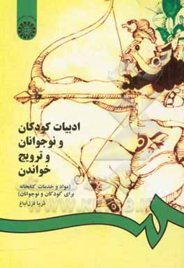 کتاب ادبیات کودکان و نوجوانان و ترویج خواندن (مواد و خدمات کتابخانه ای برای کودکان و نوجوانان) |اثر ثریا(بهروزی) قزل ایاغ