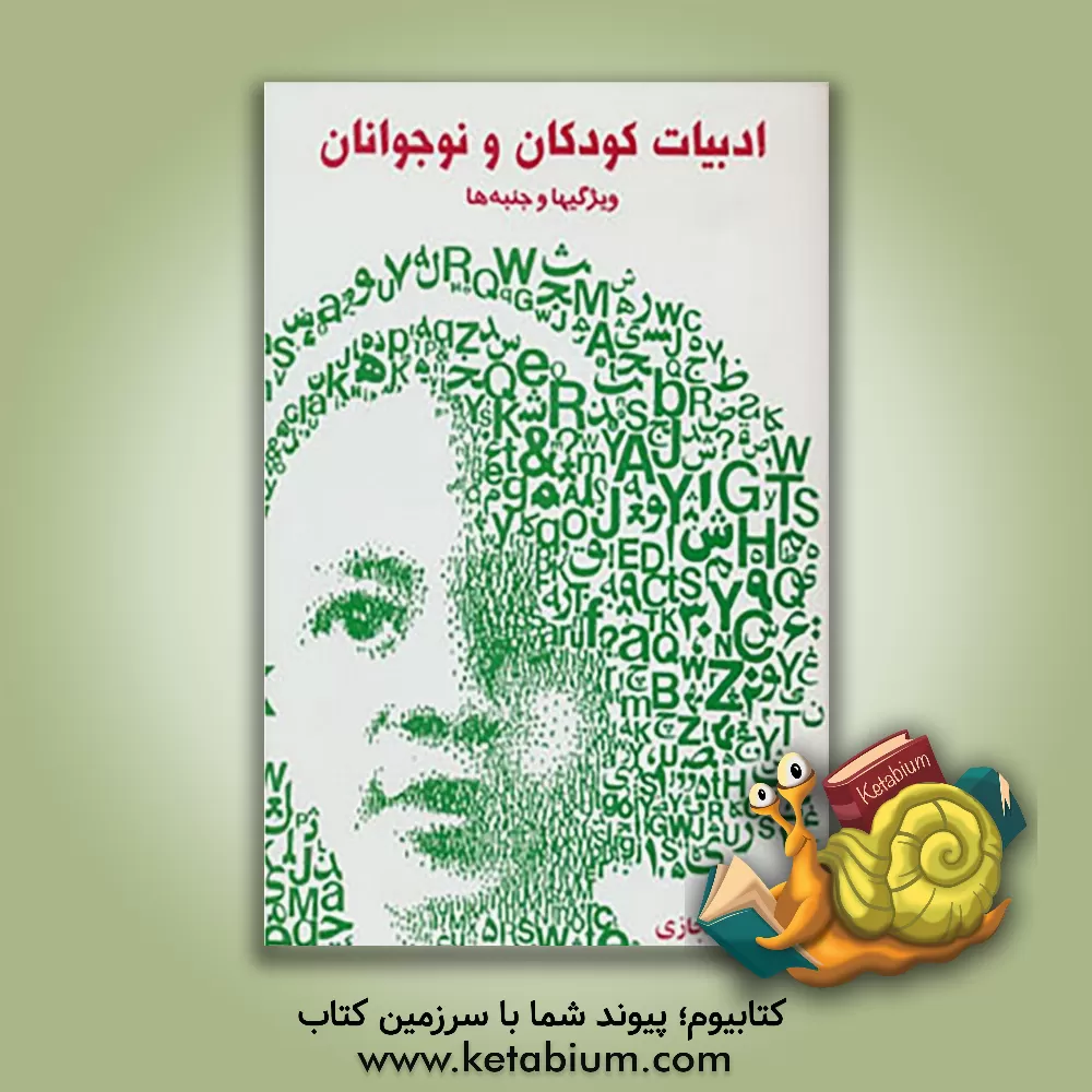 کتاب ادبیات کودکان و نوجوانان: ویژگی ها و جنبه ها (ویراست جدید) |اثر بنفشه حجازی