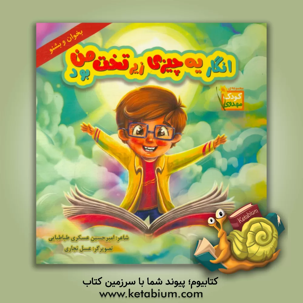 کتاب انگار یه چیزی زیر تخت من بود اثر امیرحسین عسکری‌طباطبایی