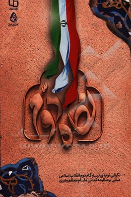 کتاب نگاه دوم: نگرشی نو به بیانیه گام دوم انقلاب اسلامی مبتنی بر منظومه تمدنی مقام معظم رهبری (مدظله) اثر مرتضی هاشمی