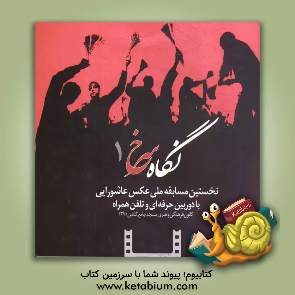 کتاب نگاه سرخ 1: عکس های برگزیده و منتخب نخستین مسابقه ملی عکس عاشورایی اثر جواد طبرسا