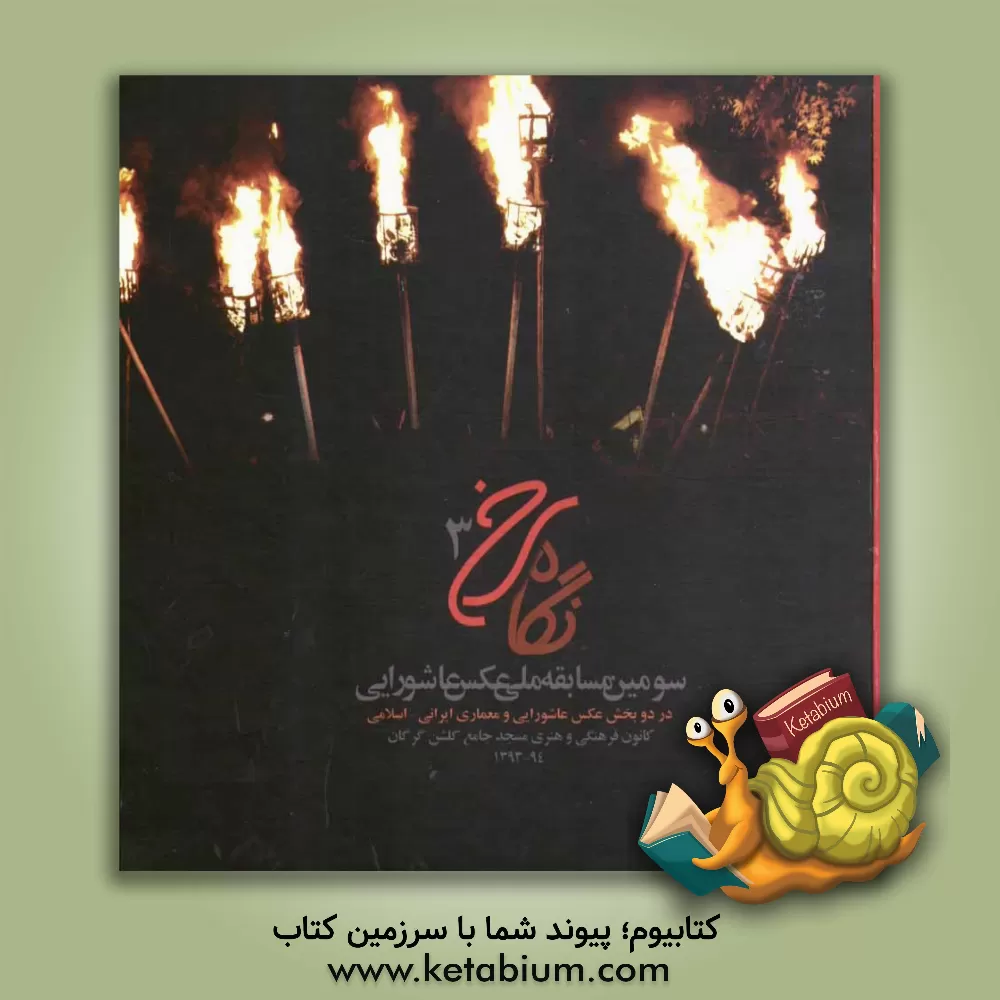 کتاب نگاه سرخ 3: عکس های برگزیده و منتخب نخستین مسابقه ملی عکس عاشورایی اثر جواد طبرسا