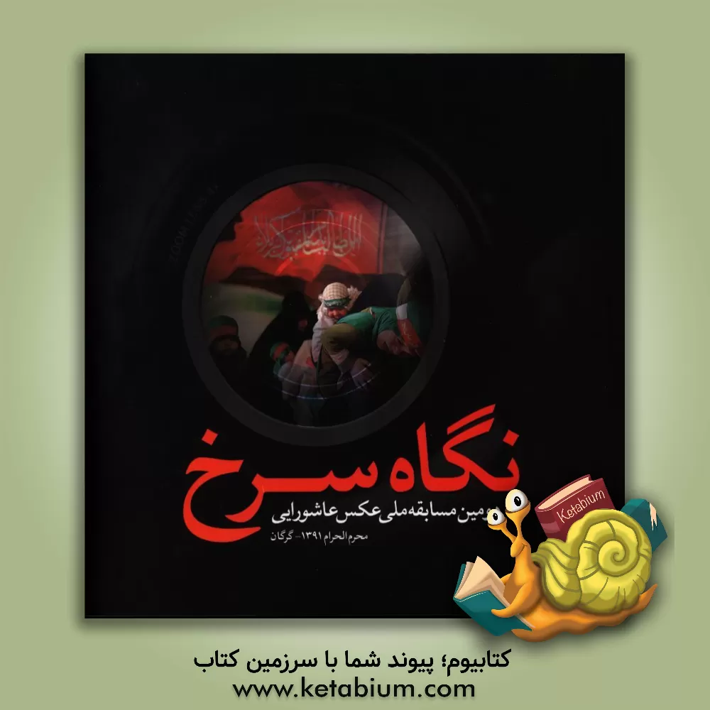 کتاب نگاه سرخ: عکس های برگزیده ی دومین مسابقه ی ملی عکس عاشورایی