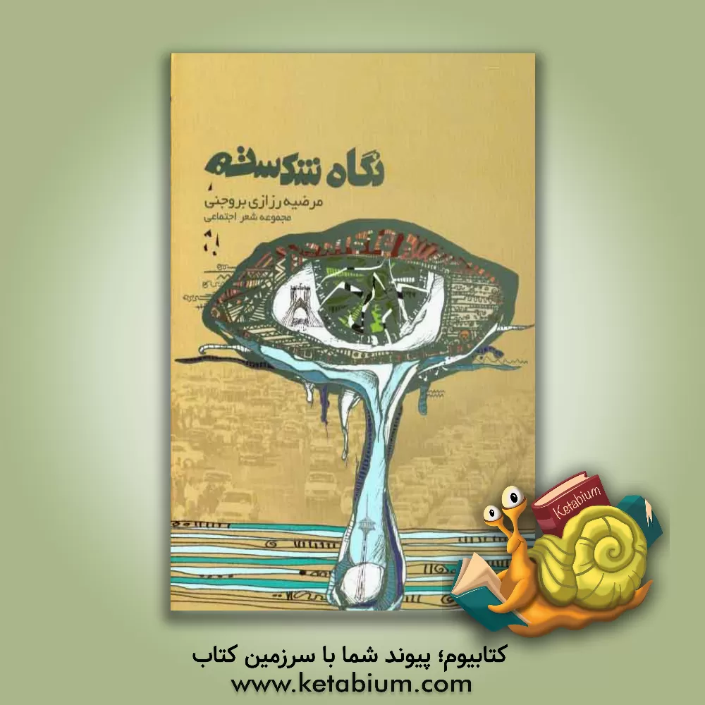 کتاب نگاه شکسته! اثر مرضیه رزازی‌بروجنی