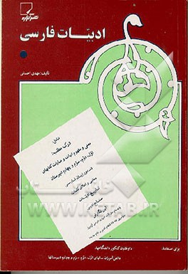 کتاب ادب‍ی‍ات  ف‍ارس‍ی  ش‍ام‍ل : درک  م‍طل‍ب  (م‍ع‍ن‍ی  و م‍ف‍ه‍وم  اب‍ی‍ات  و ع‍ب‍ارات  ک‍ت‍اب‍ه‍ای  اول ، دوم ، س‍وم  و چ‍ه‍ارم  دب‍ی‍رس‍ت‍ان  ...)‏‫ اثر مهدی احسانی