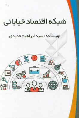 کتاب شبکه اقتصاد خیابانی اثر محمدرضا طالبی