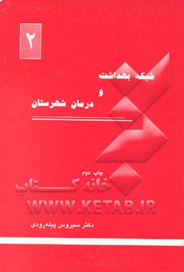 کتاب شبکه بهداشت و درمان شهرستان اثر سیروس پیله‌رودی