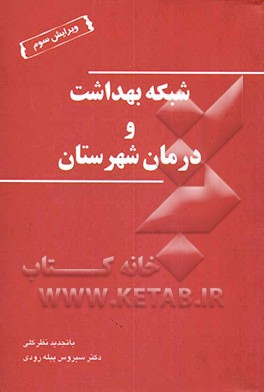 کتاب شبکه بهداشت و درمان شهرستان اثر سیروس پیله‌رودی