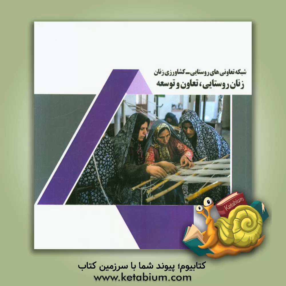 کتاب شبکه تعاونی های روستایی - کشاورزی زنان: زنان روستایی تعاون و توسعه |اثر احمد یوسفی