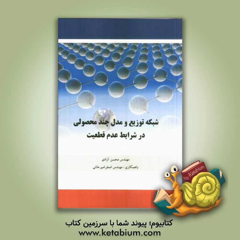 کتاب شبکه توزیع و مدل چندمحصولی در شرایط عدم قطعیت اثر محسن آزادی
