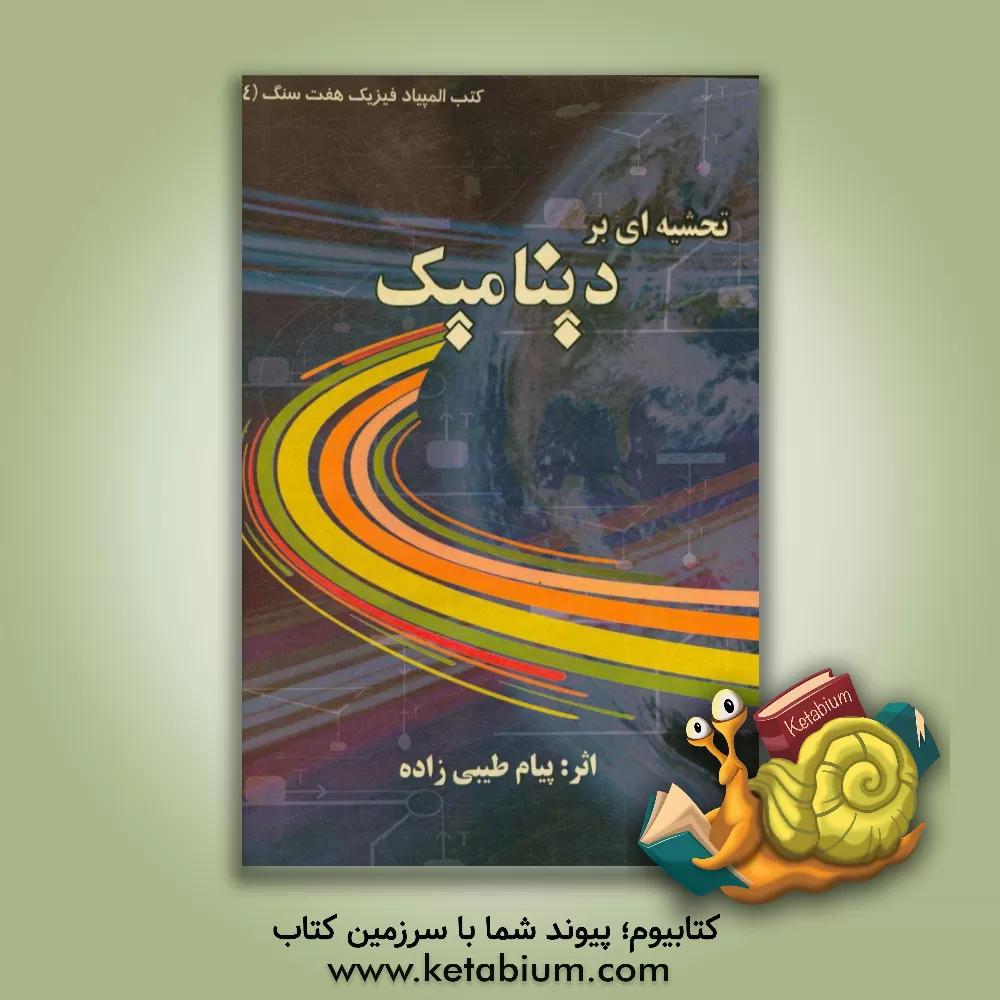 کتاب نگاه عمیق: تحشیه ای بر دینامیک اثر پیام طیبی‌زاده
