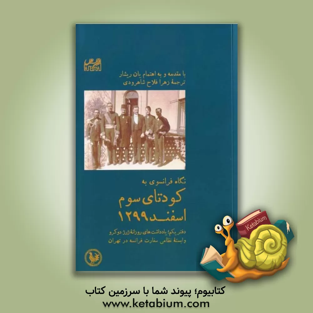 کتاب نگاه فرانسوی به کودتای سوم اسفند 1299: یادداشت های روزانه ژرژ دوکرو اثر زهرا فلاح‌شاهرودی