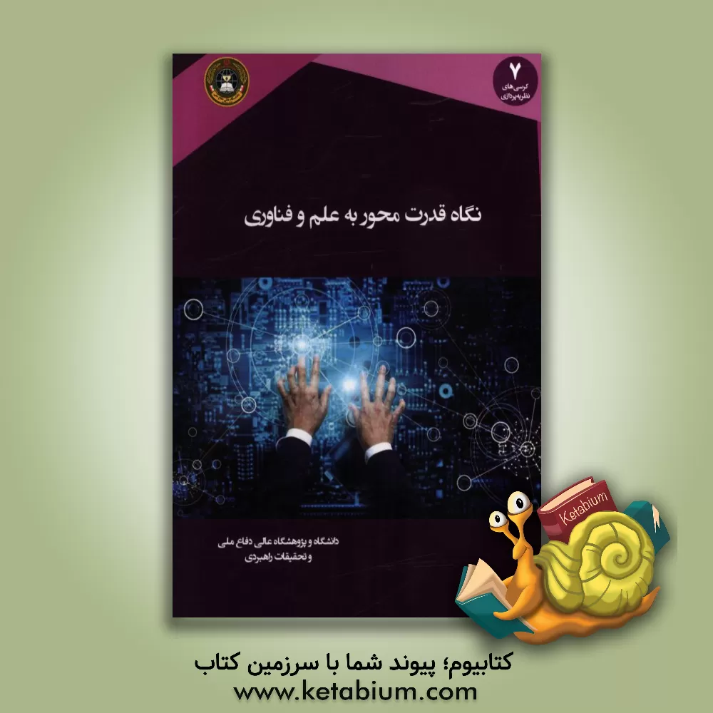 کتاب نگاه قدرت محور به علم و فناوری اثر علی علی‌اصغری‌صدری