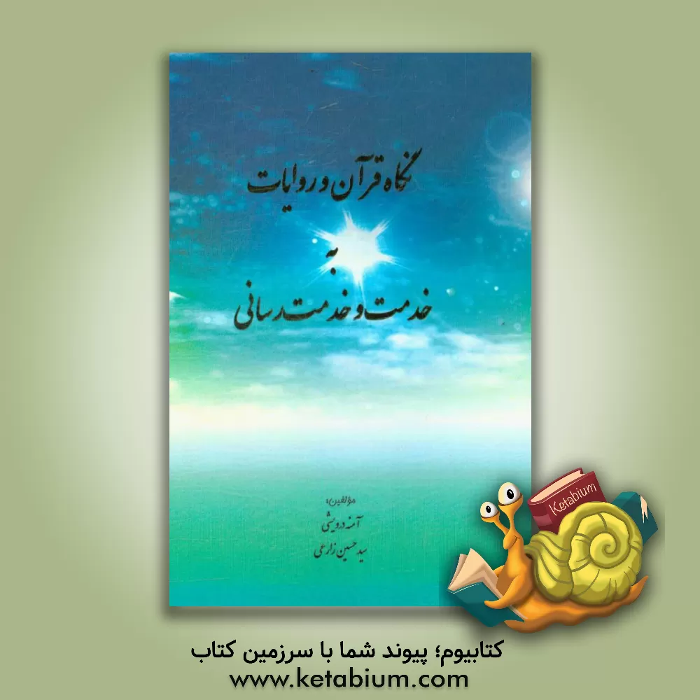 کتاب نگاه قرآن و روایات به خدمت و خدمت رسانی اثر آمنه درویشی
