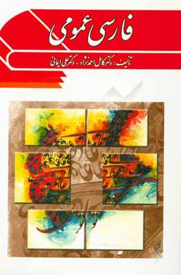 کتاب فارسی عمومی اثر علی ایمانی