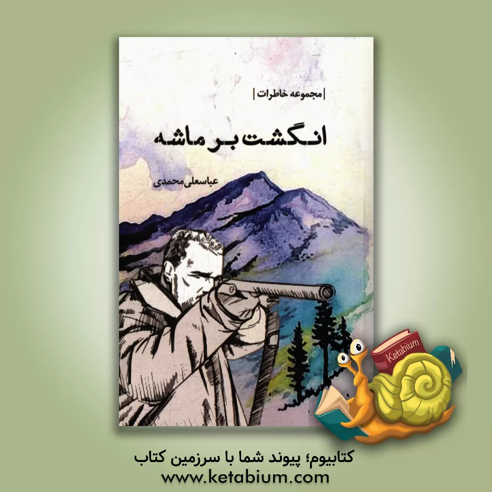 کتاب انگشت بر ماشه: مجموعه خاطرات اثر عباسعلی محمدی