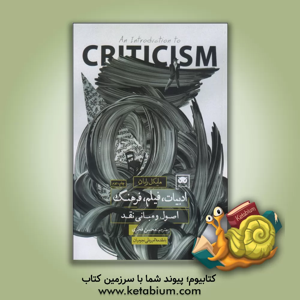 کتاب ادبیات، فیلم، فرهنگ: اصول و مبانی نقد اثر مایکل رایان