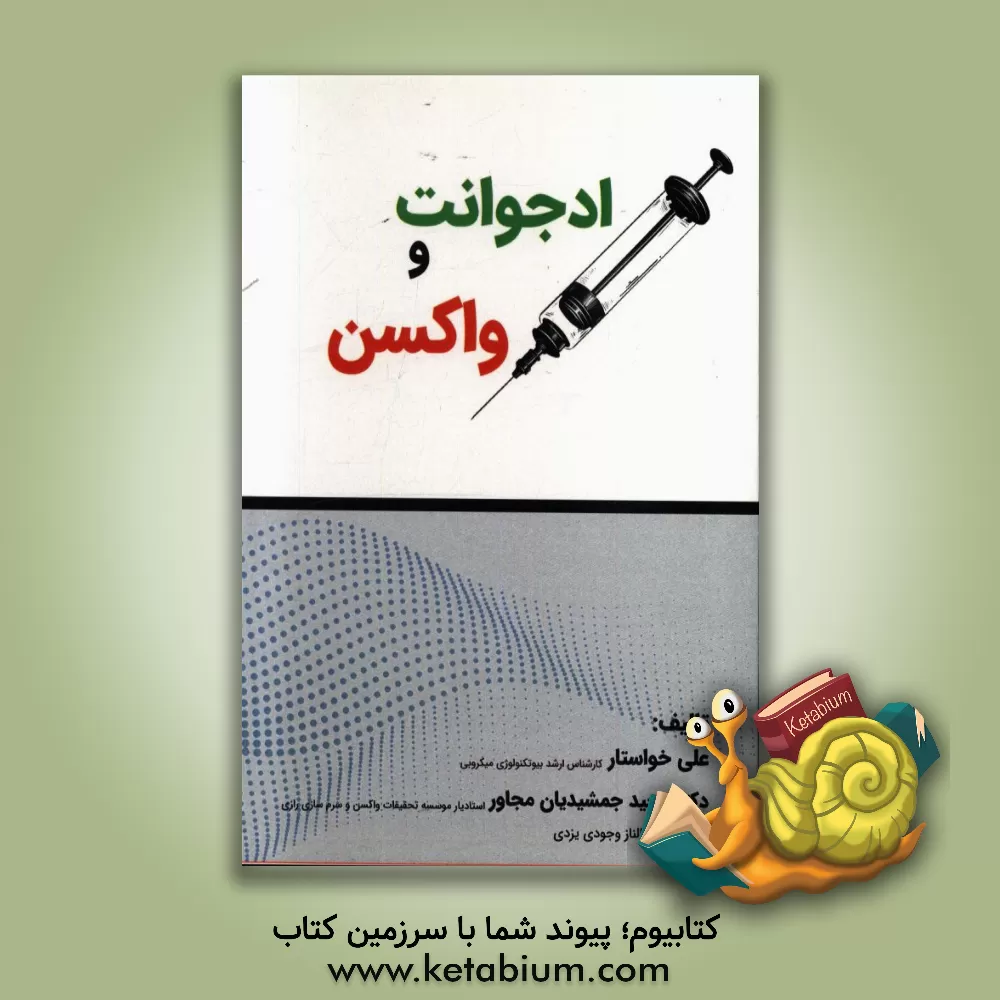 کتاب ادجوانت و واکسن = Adjuvant and Vaccine اثر علی خواستار