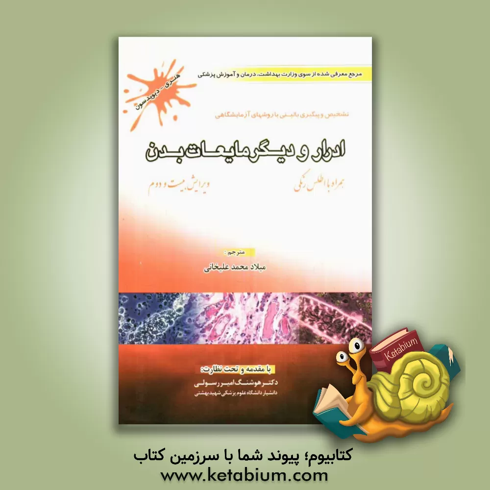 کتاب ادرار و دیگر مایعات بدن همراه با اطلس رنگی اثر ریچاردای. مک‌فرسون