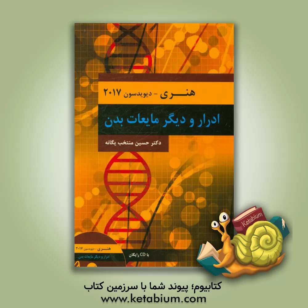 کتاب ادرار و دیگر مایعات بدن هنری - دیویدسون 2017 اثر ریچاردای. مک‌فرسون