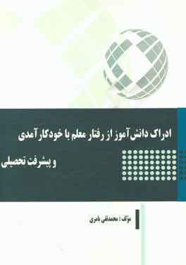 کتاب ادراک دانش آموز از رفتار معلم با خود کارآمدی و پیشرفت تحصیلی اثر محمدتقی بامری