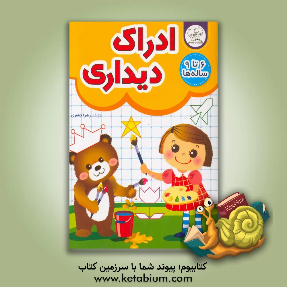 کتاب ادراک دیداری 6 تا 9 ساله ها اثر زهرا جعفری