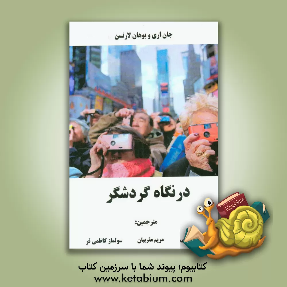 کتاب نگاه گردشگر 3 اثر جان اری