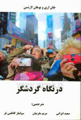 کتاب نگاه گردشگری اثر جان اری