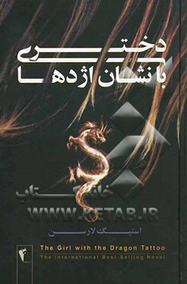 کتاب دختری با نشان اژدها اثر استیگ لارسون