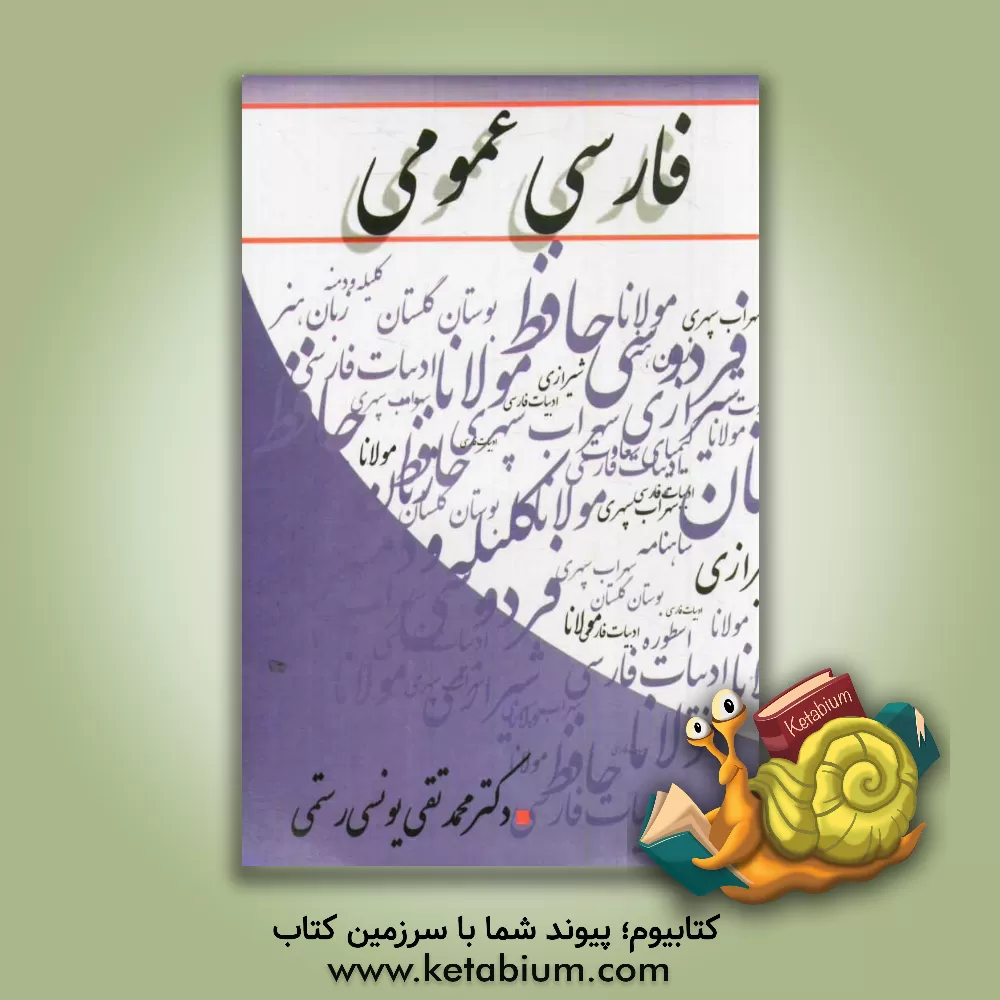 کتاب فارسی عمومی اثر محمدتقی یونسی‌رستمی