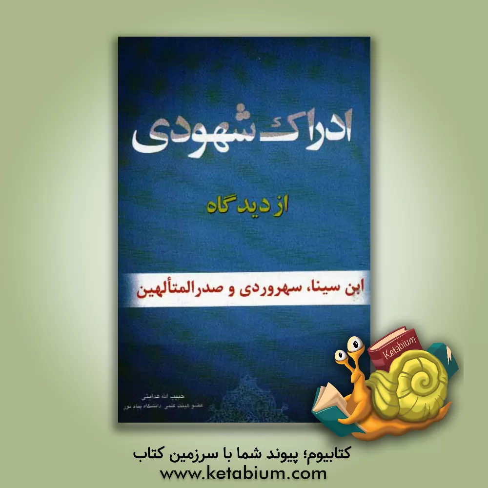 کتاب ادراک شهودی: از دیدگاه ابن سینا، سهروردی و صدرالمتالهین اثر حبیب‌الله هدایتی
