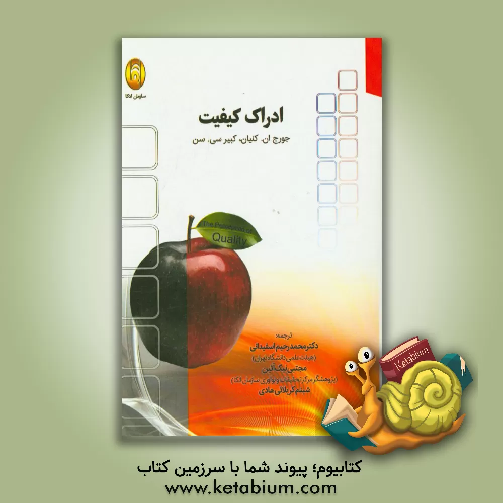 کتاب ادراک کیفیت اثر جورج ان. کنیان