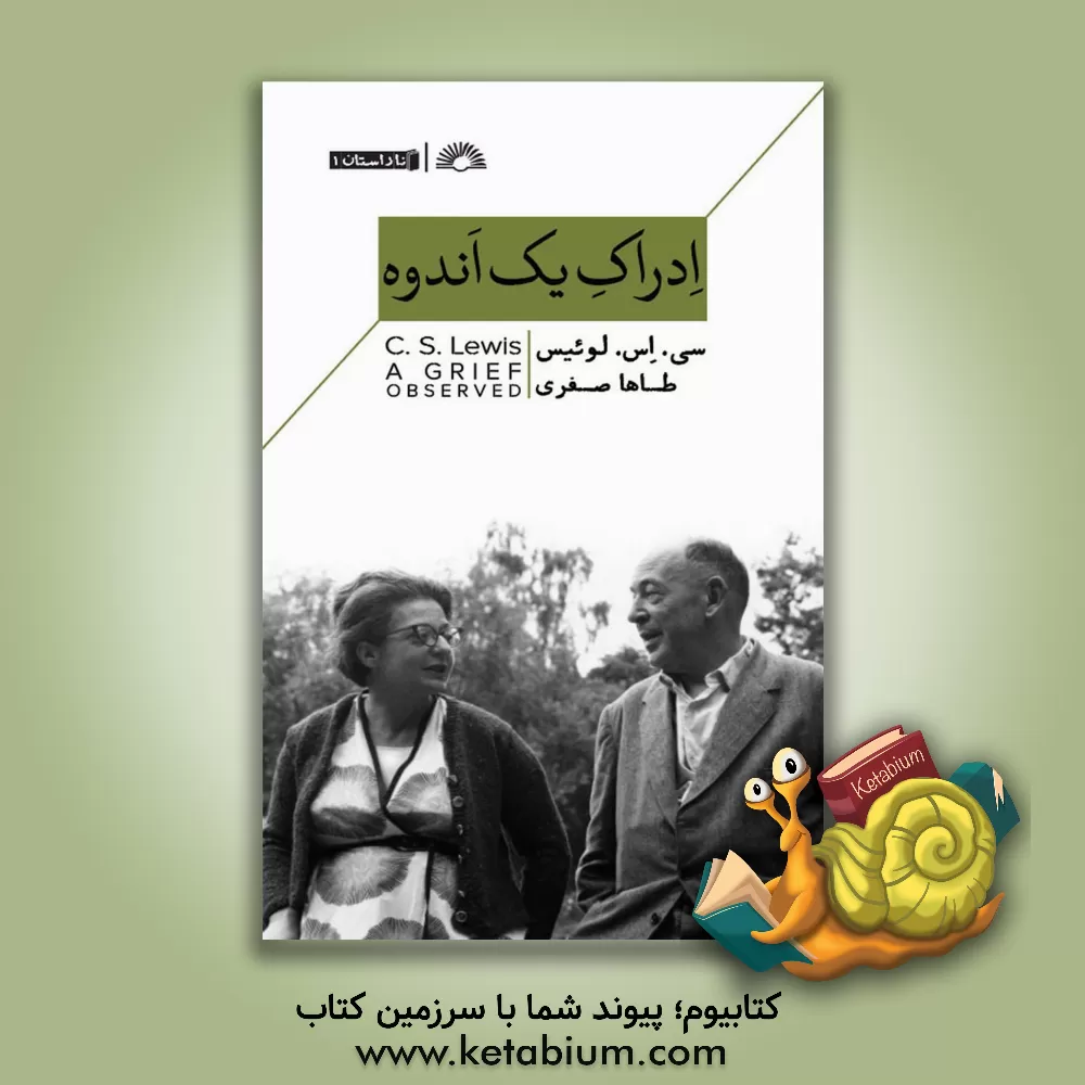 کتاب ادراک یک اندوه |اثر کلایواستیپلز لوئیس