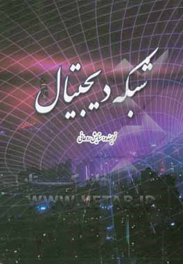 کتاب شبکه دیجیتال اثر ستایش روحانی