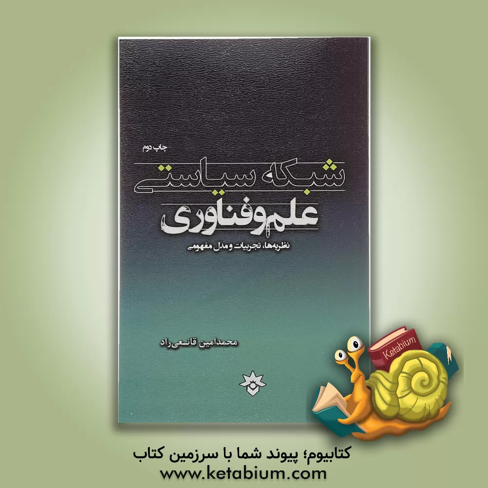کتاب شبکه سیاستی علم و فناوری: نظریه ها، تجربیات و مدل مفهومی اثر سیدمحمدامین قانعی‌راد