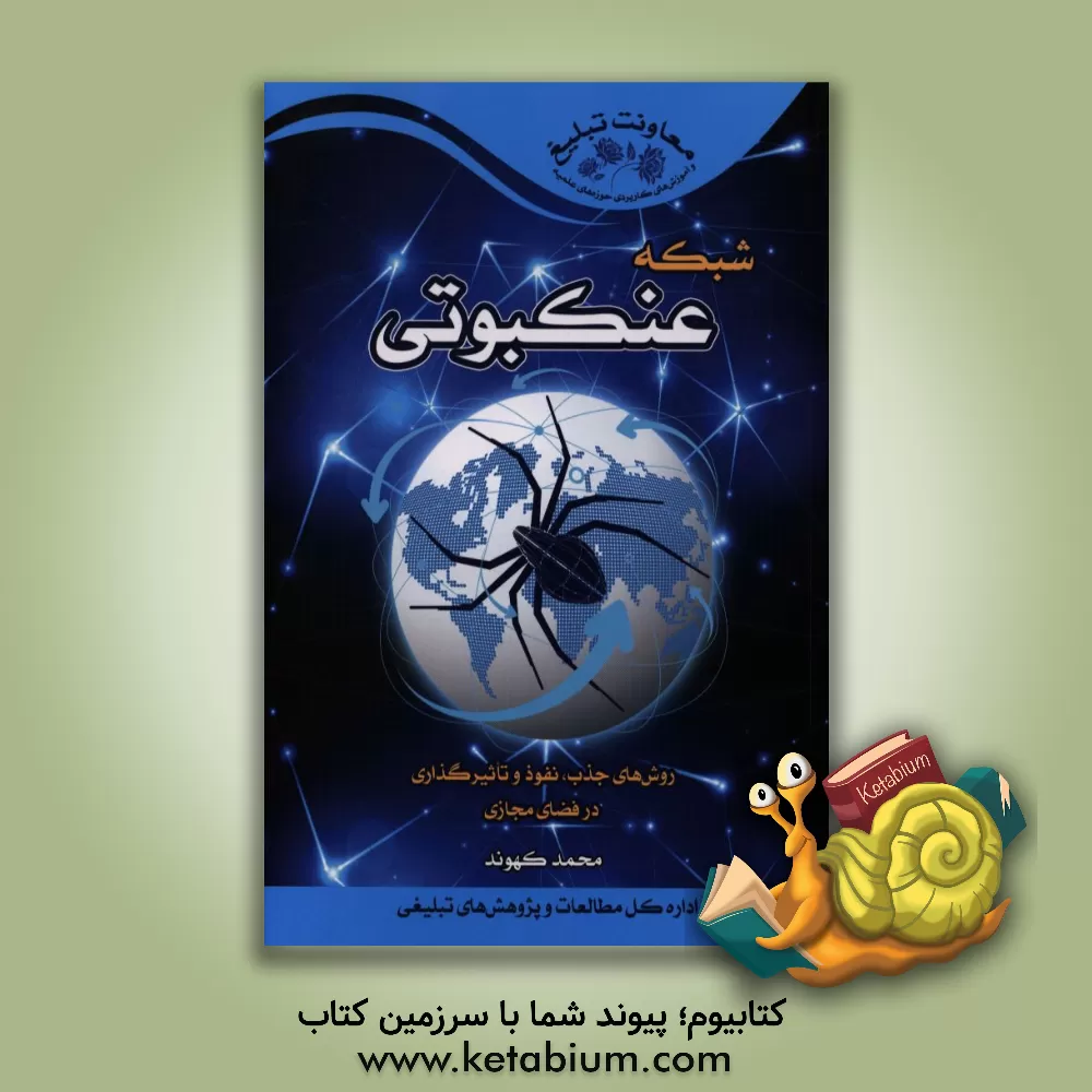 کتاب شبکه عنکبوتی اثر محمد کهوند