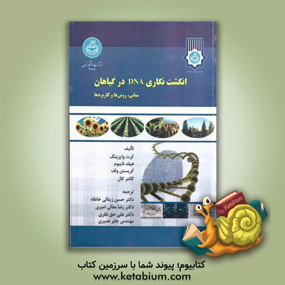 کتاب انگشت نگاری DNA در گیاهان: مبانی، روش ها و کاربردها اثر حسن زینالی