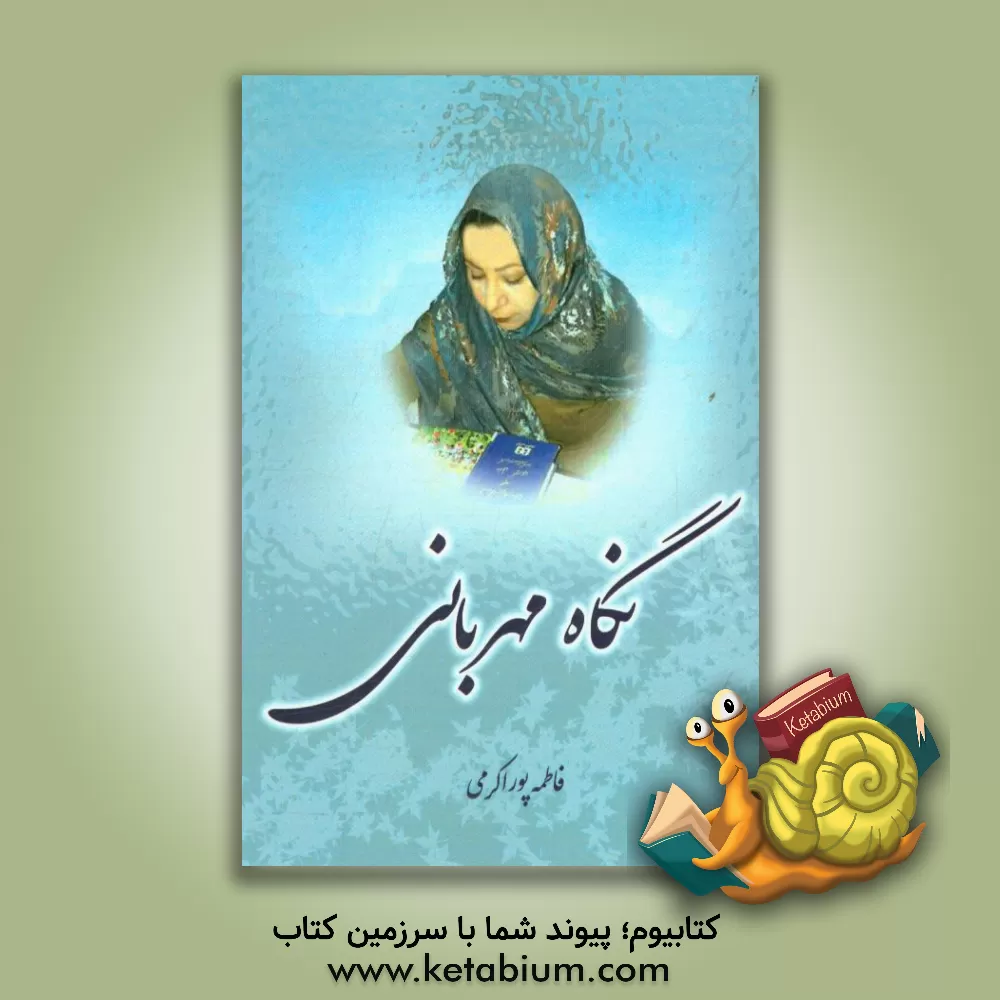 کتاب نگاه مهربانی اثر فاطمه پوراکرمی