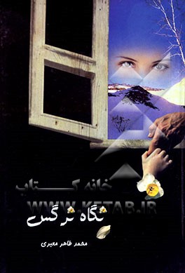 کتاب نگاه نرگس اثر محمدطاهر معیری