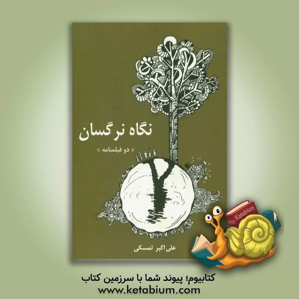 کتاب نگاه نرگسان، راه صبح آفتابی (دو فیلمنامه) اثر علی‌اکبر تمسکی
