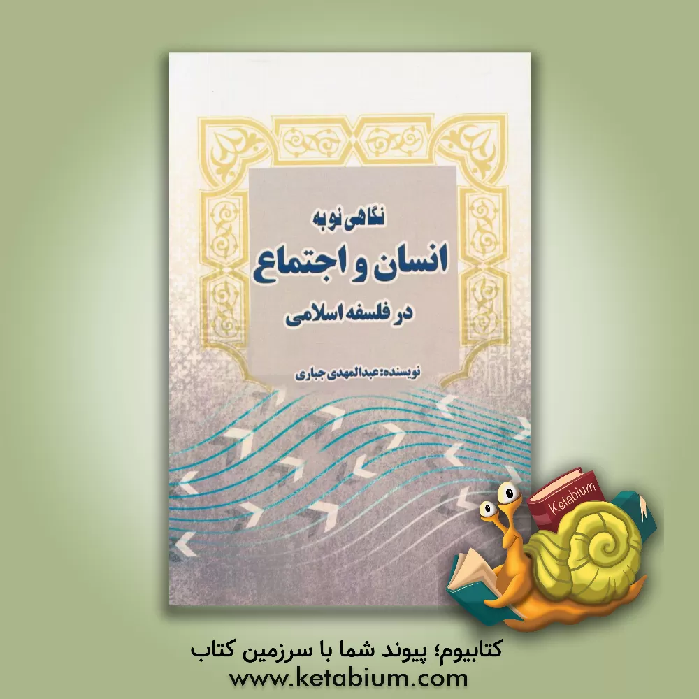 کتاب نگاه نو به انسان و اجتماع در فلسفه اسلامی اثر عبدالمهدی جباری