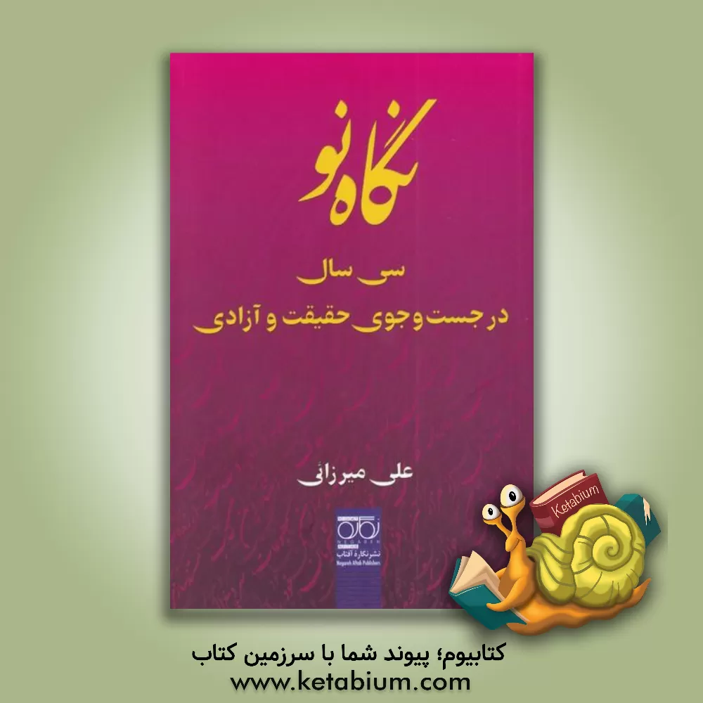 کتاب نگاه نو: سی سال در جست وجوی حقیقت و آزادی |اثر علی میرزائی