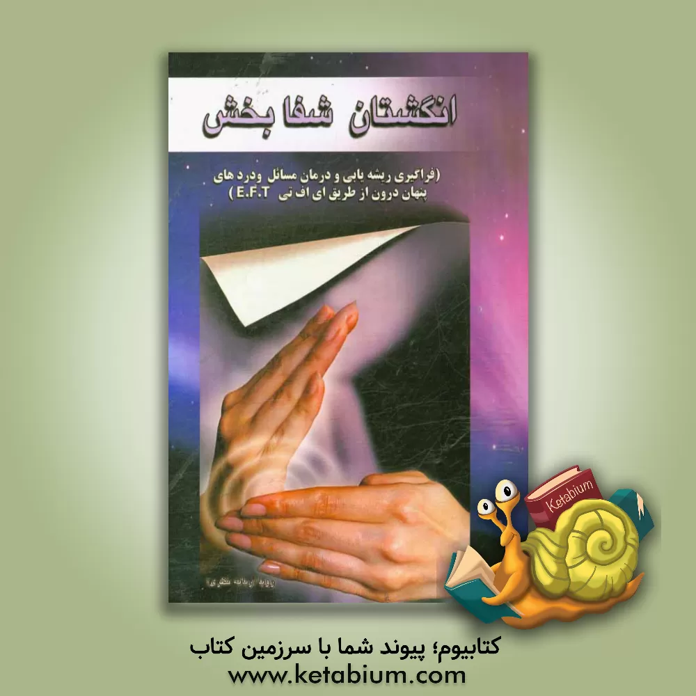 کتاب انگشتان شفابخش: تکنیک های عالی برای جذب ثروت، سلامتی و عشق از طریق EFT (ضربه تراپی) |اثر ربابه نظری فشالمی
