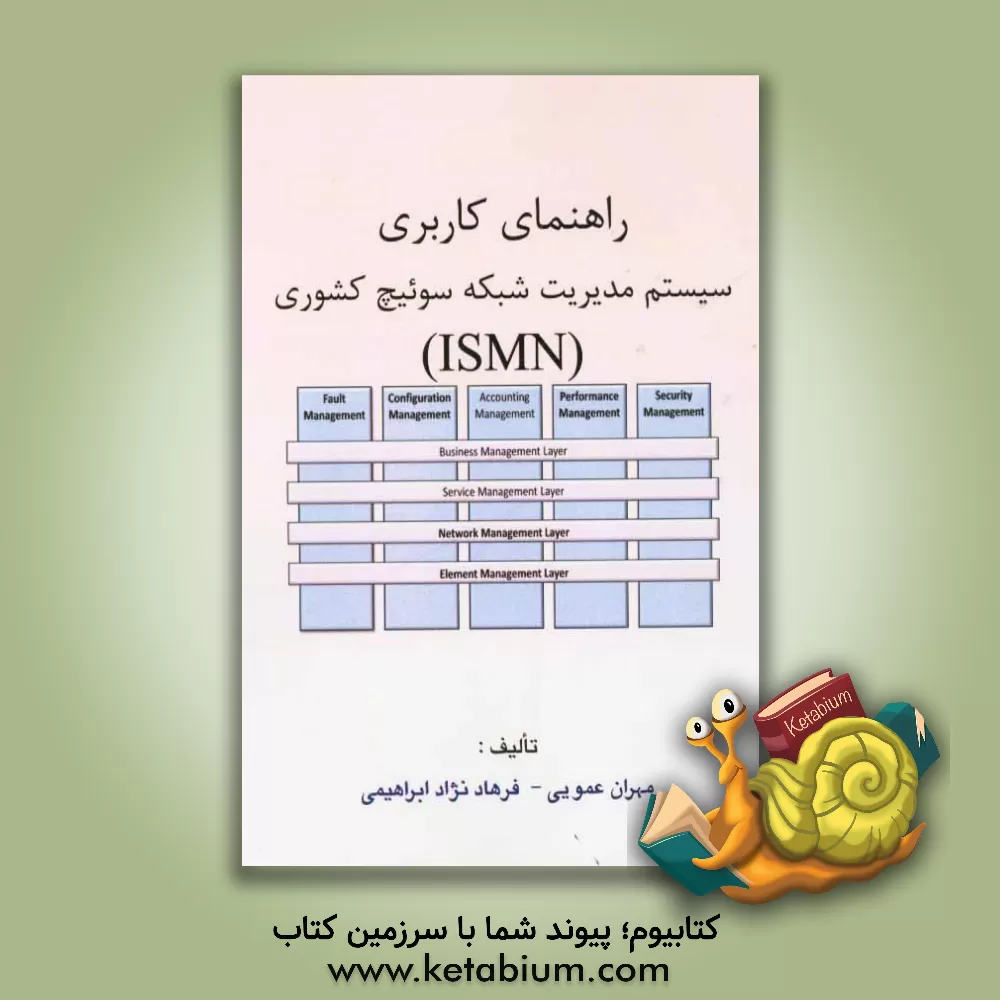 کتاب شبکه مدیریت سوییچ کشوری (ISMN) اثر مهران عمویی