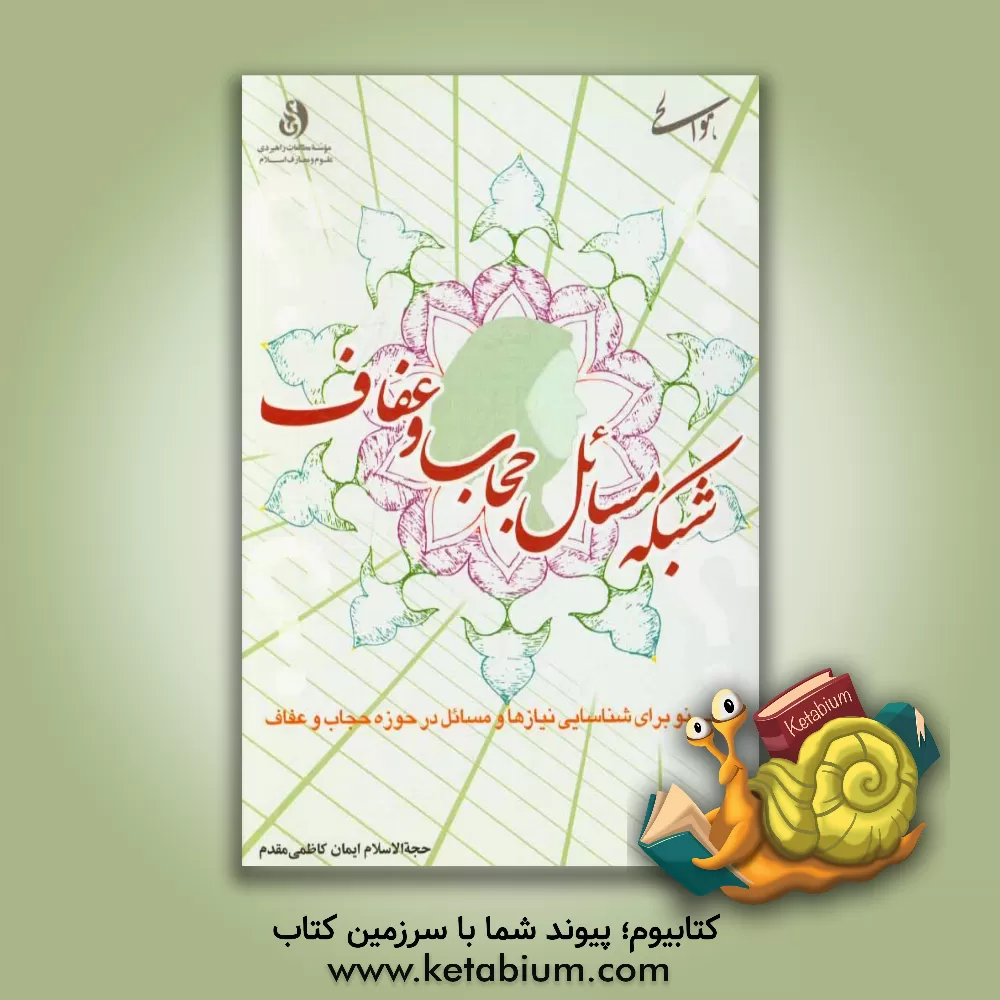 کتاب شبکه مسائل حجاب و عفاف (پوشش): طرحی نو برای شناسایی نیازها و مسائل در حوزه حجاب و عفاف |اثر ایمان کاظمی مقدم