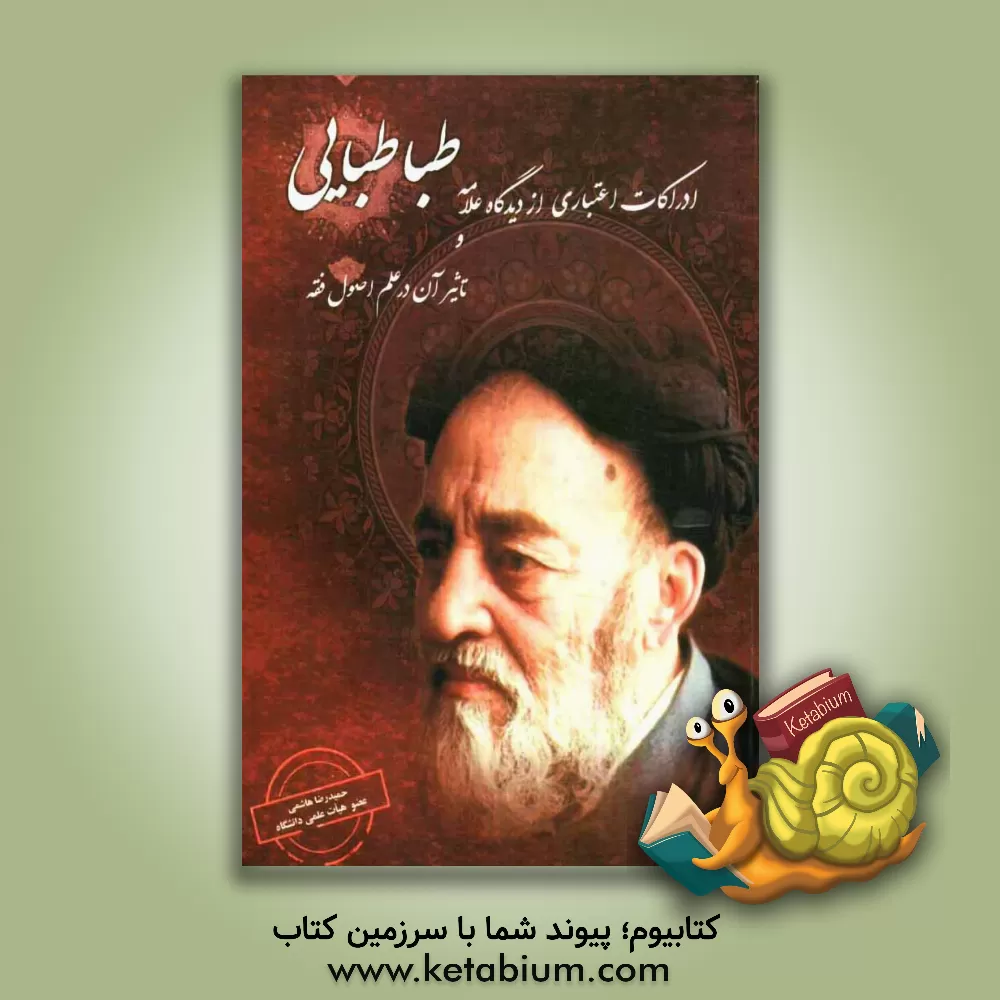 کتاب ادراکات اعتباری از دیدگاه علامه طباطبایی و تاثیر آن در علم اصول فقه اثر حمیدرضا هاشمی